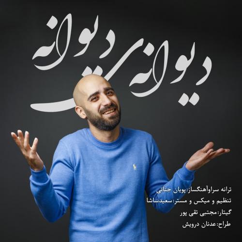 پویان جناتی دیوانه ی دیوانه